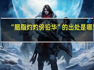 “胭脂灼灼傍铅华”的出处是哪里