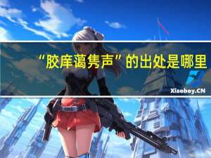 “胶庠蔼隽声”的出处是哪里