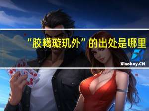 “胶轕璇玑外”的出处是哪里