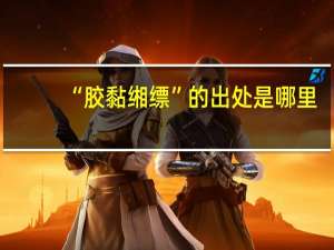 “胶黏缃缥”的出处是哪里