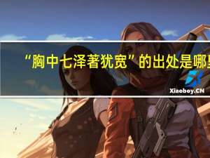 “胸中七泽著犹宽”的出处是哪里