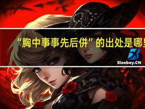 “胸中事事先后併”的出处是哪里