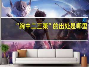 “胸中二三策”的出处是哪里