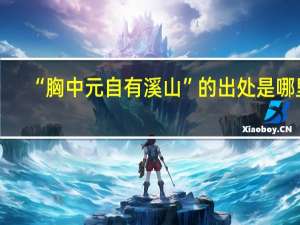 “胸中元自有溪山”的出处是哪里