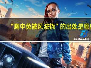 “胸中免被风波挠”的出处是哪里
