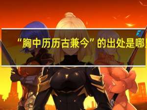 “胸中历历古兼今”的出处是哪里