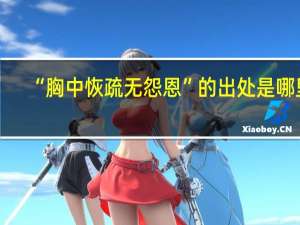 “胸中恢疏无怨恩”的出处是哪里
