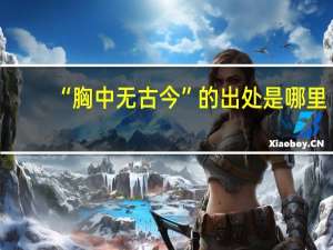 “胸中无古今”的出处是哪里