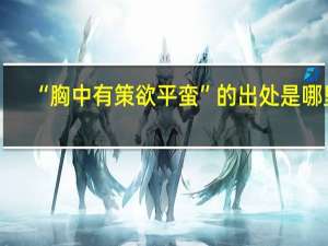 “胸中有策欲平蛮”的出处是哪里