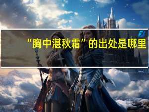 “胸中湛秋霜”的出处是哪里