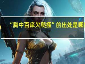 “胸中百痒欠爬搔”的出处是哪里