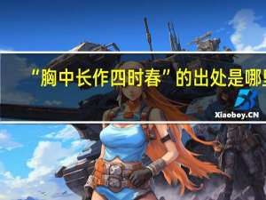 “胸中长作四时春”的出处是哪里