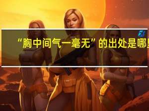 “胸中间气一毫无”的出处是哪里