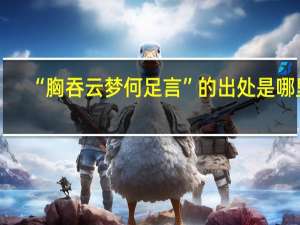 “胸吞云梦何足言”的出处是哪里