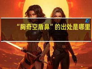 “胸奇空盾鼻”的出处是哪里