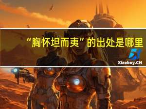 “胸怀坦而夷”的出处是哪里