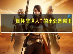“胸怀非世人”的出处是哪里