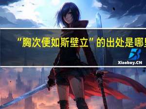 “胸次便如斯壁立”的出处是哪里