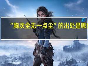 “胸次全无一点尘”的出处是哪里