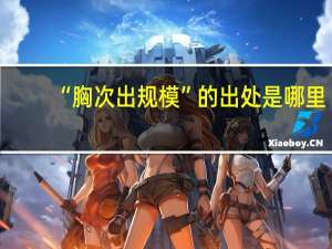 “胸次出规模”的出处是哪里