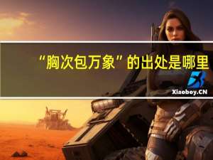 “胸次包万象”的出处是哪里