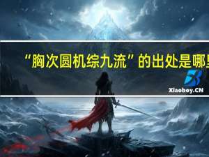 “胸次圆机综九流”的出处是哪里
