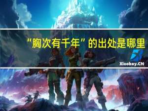 “胸次有千年”的出处是哪里