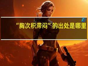 “胸次积滞闷”的出处是哪里
