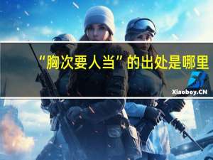 “胸次要人当”的出处是哪里