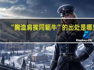“胸洫肩挨同轭牛”的出处是哪里