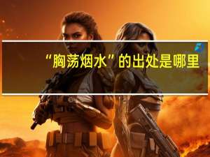 “胸荡烟水”的出处是哪里