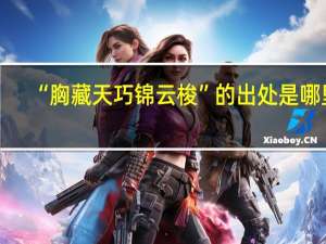 “胸藏天巧锦云梭”的出处是哪里