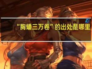 “胸蟠三万卷”的出处是哪里