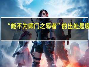 “能不为师门之辱者”的出处是哪里