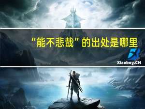 “能不悲哉”的出处是哪里