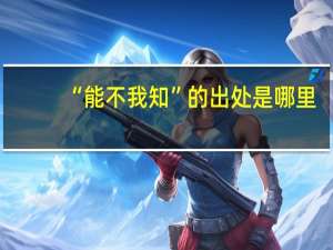 “能不我知”的出处是哪里