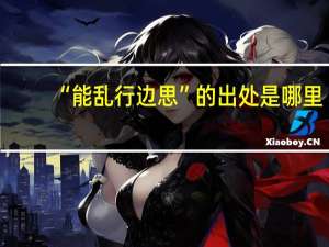 “能乱行边思”的出处是哪里