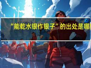 “能乾水银作银子”的出处是哪里