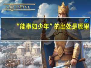 “能事如少年”的出处是哪里
