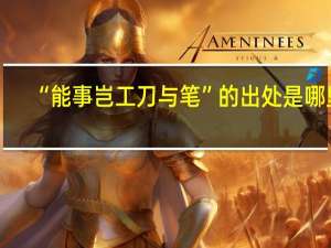 “能事岂工刀与笔”的出处是哪里