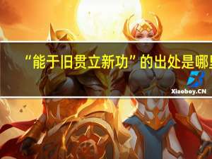 “能于旧贯立新功”的出处是哪里