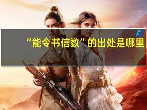 “能令书信数”的出处是哪里