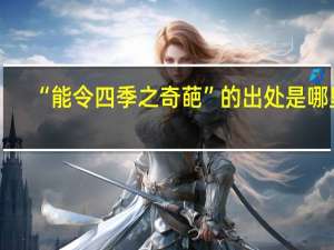 “能令四季之奇葩”的出处是哪里