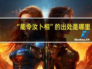 “能令汝卜相”的出处是哪里