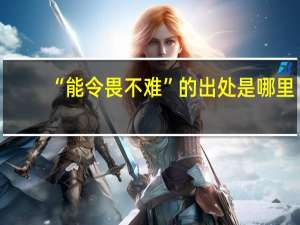 “能令畏不难”的出处是哪里