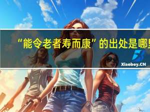 “能令老者寿而康”的出处是哪里