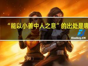 “能以小善中人之意”的出处是哪里