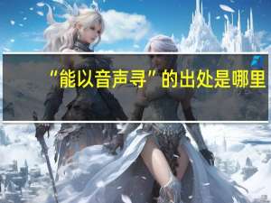 “能以音声寻”的出处是哪里