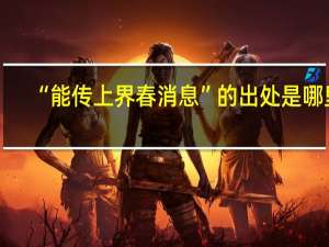 “能传上界春消息”的出处是哪里