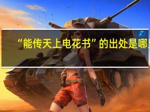“能传天上电花书”的出处是哪里